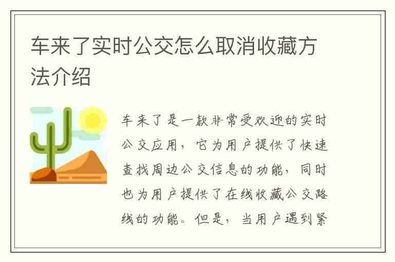 车来了实时公交怎么取消收藏方法介绍